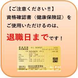 資格確認書は退職日までです